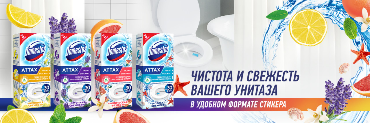 Стикеры для унитаза Domestos Attax: чистота и приятный аромат надолго