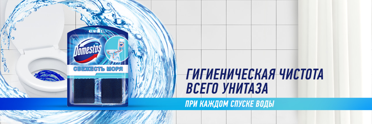 Очищающие кубики Domestos: 100% гигиена бачка, ободка, сливов