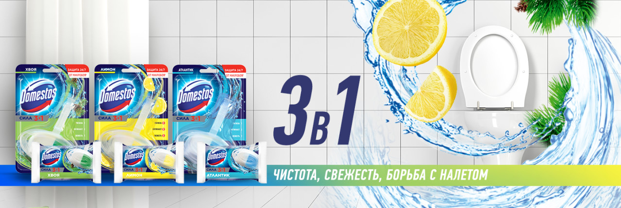 Гигиенические блоки для унитаза Domestos 3в1: блеск и чистота 24/7