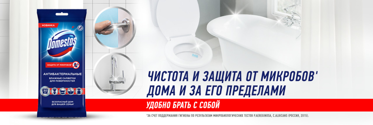 Чистящие салфетки Domestos Антибактериальные: новинка в формата "с собой"