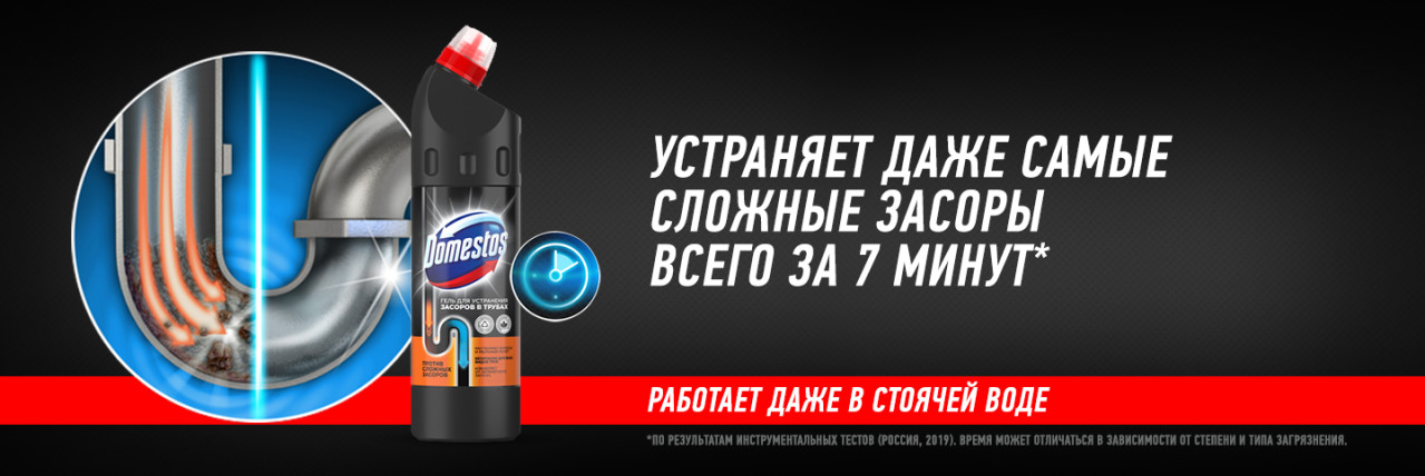 Средства против засоров Domestos: прочистка труб за 7 минут!